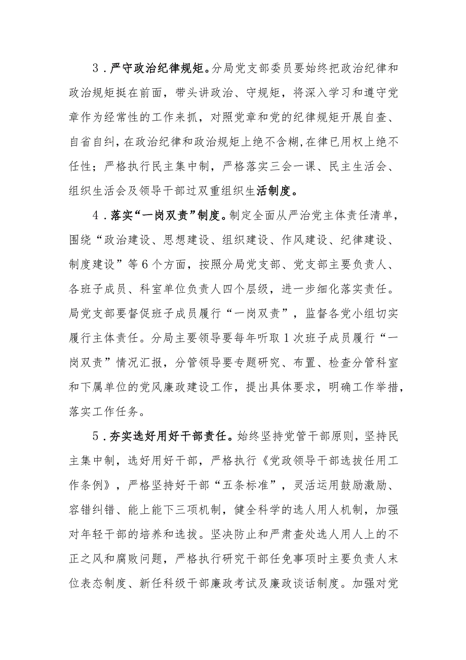 （2篇）自然资源和规划局2024年度落实全面从严治党主体责任工作计划.docx_第3页