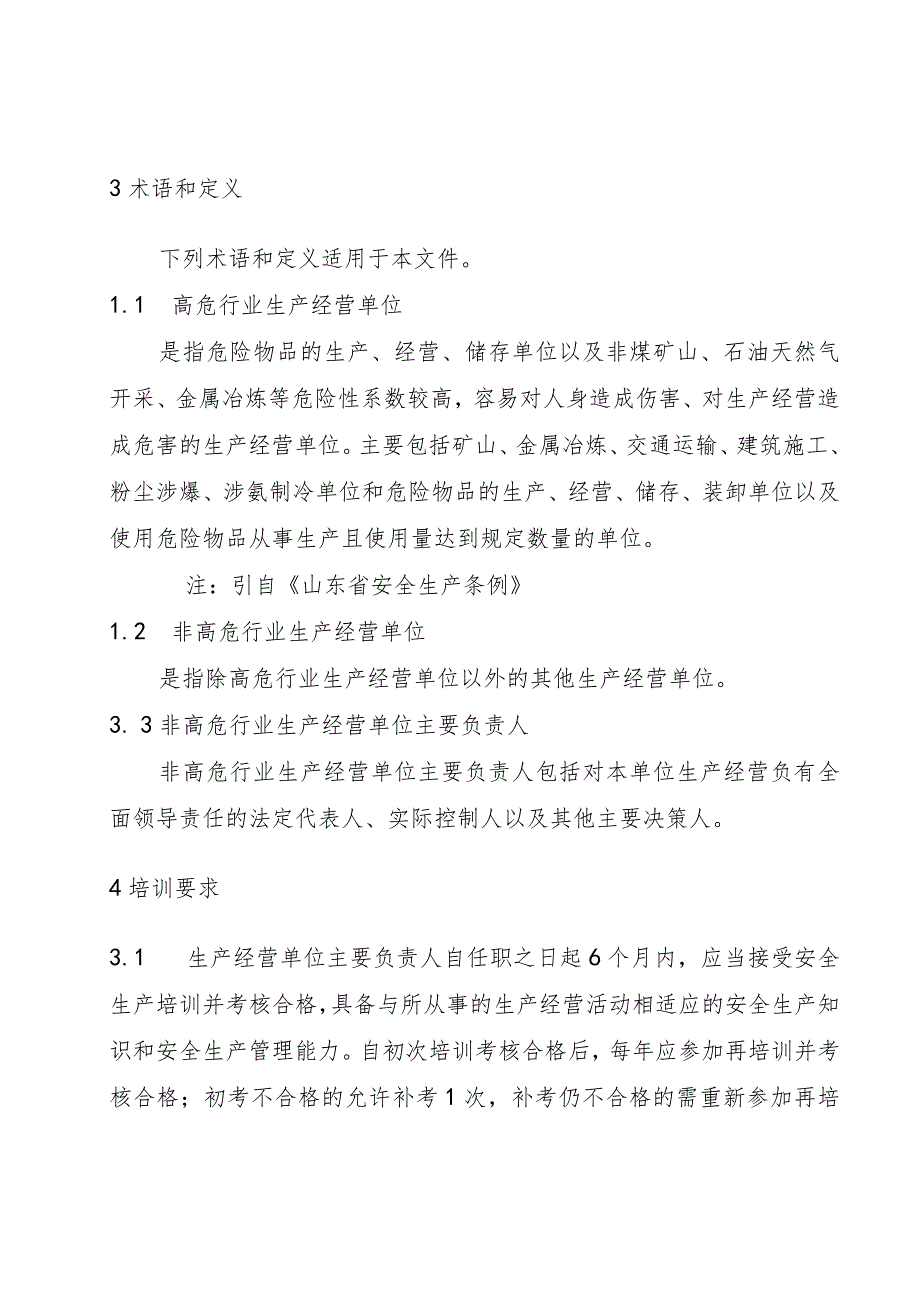 非高危行业生产经营单位主要负责人安全生产培训大纲及考核标准（征.docx_第2页