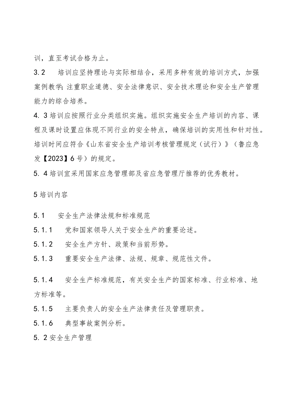 非高危行业生产经营单位主要负责人安全生产培训大纲及考核标准（征.docx_第3页