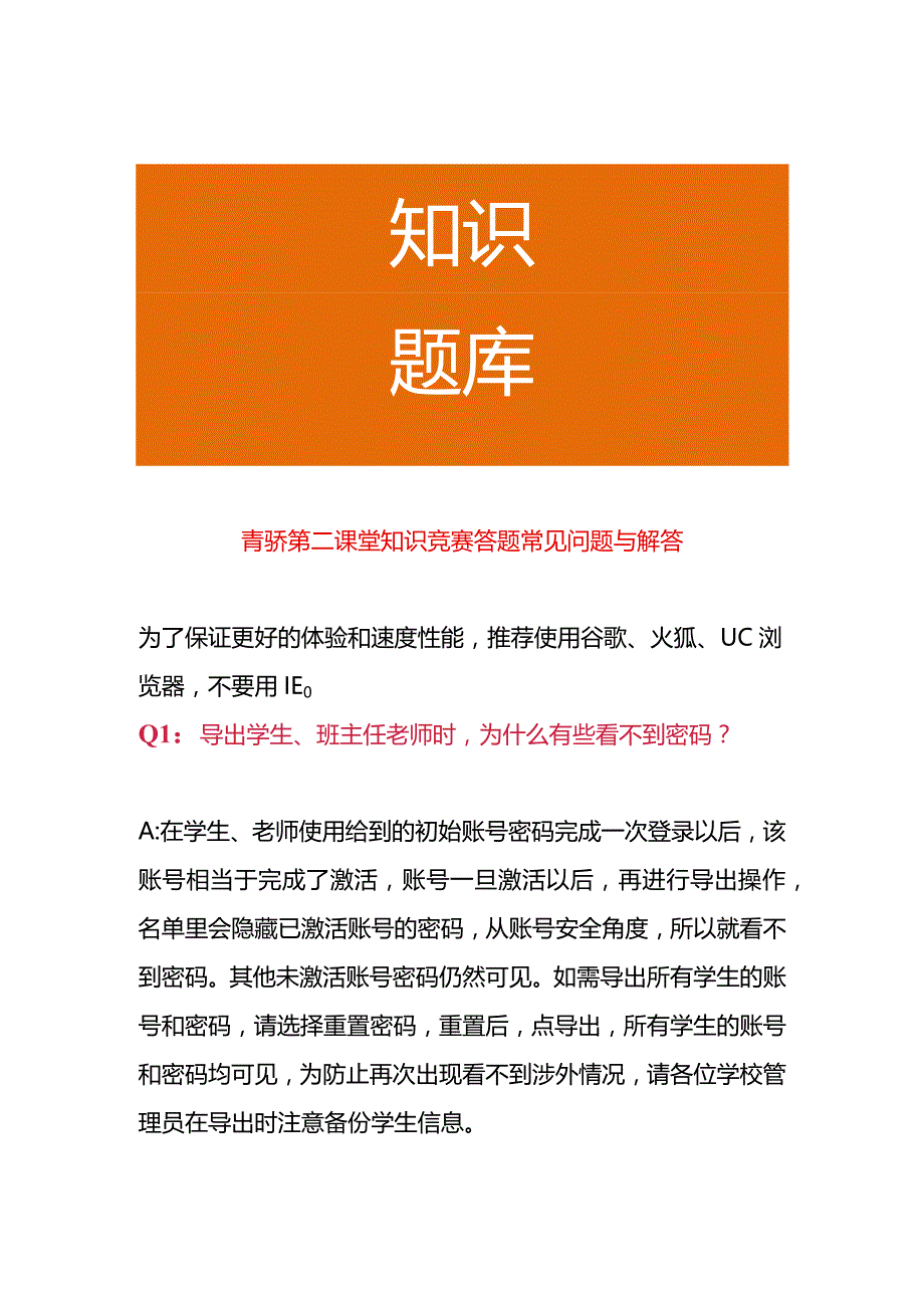 青骄第二课堂知识竞赛答题常见问题与解答.docx_第1页