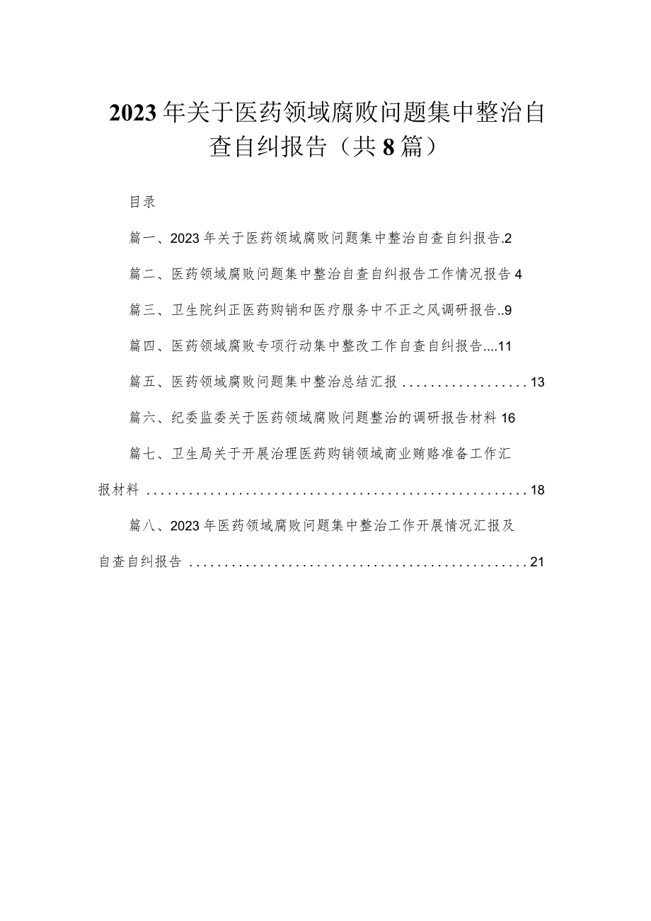 （8篇）2023年关于医药领域腐败问题集中整治自查自纠报告汇编.docx_第1页