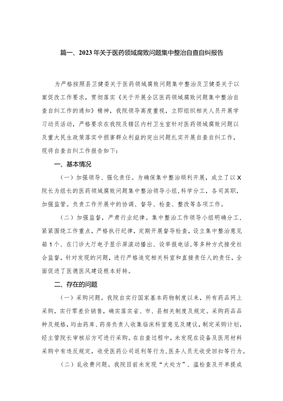 （8篇）2023年关于医药领域腐败问题集中整治自查自纠报告汇编.docx_第2页