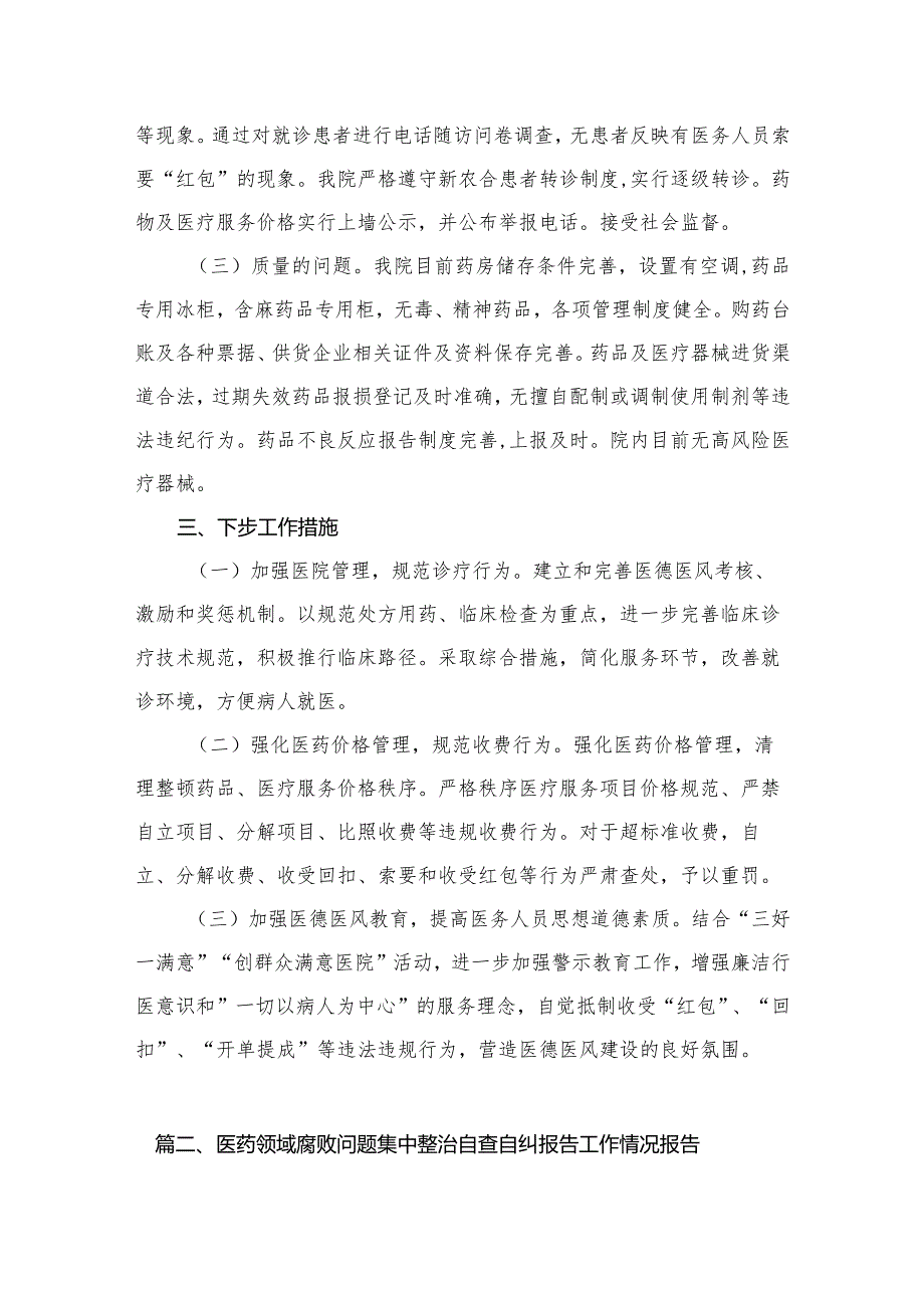 （8篇）2023年关于医药领域腐败问题集中整治自查自纠报告汇编.docx_第3页