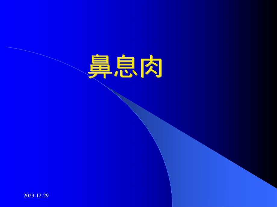 鼻息肉幻灯片.ppt_第1页