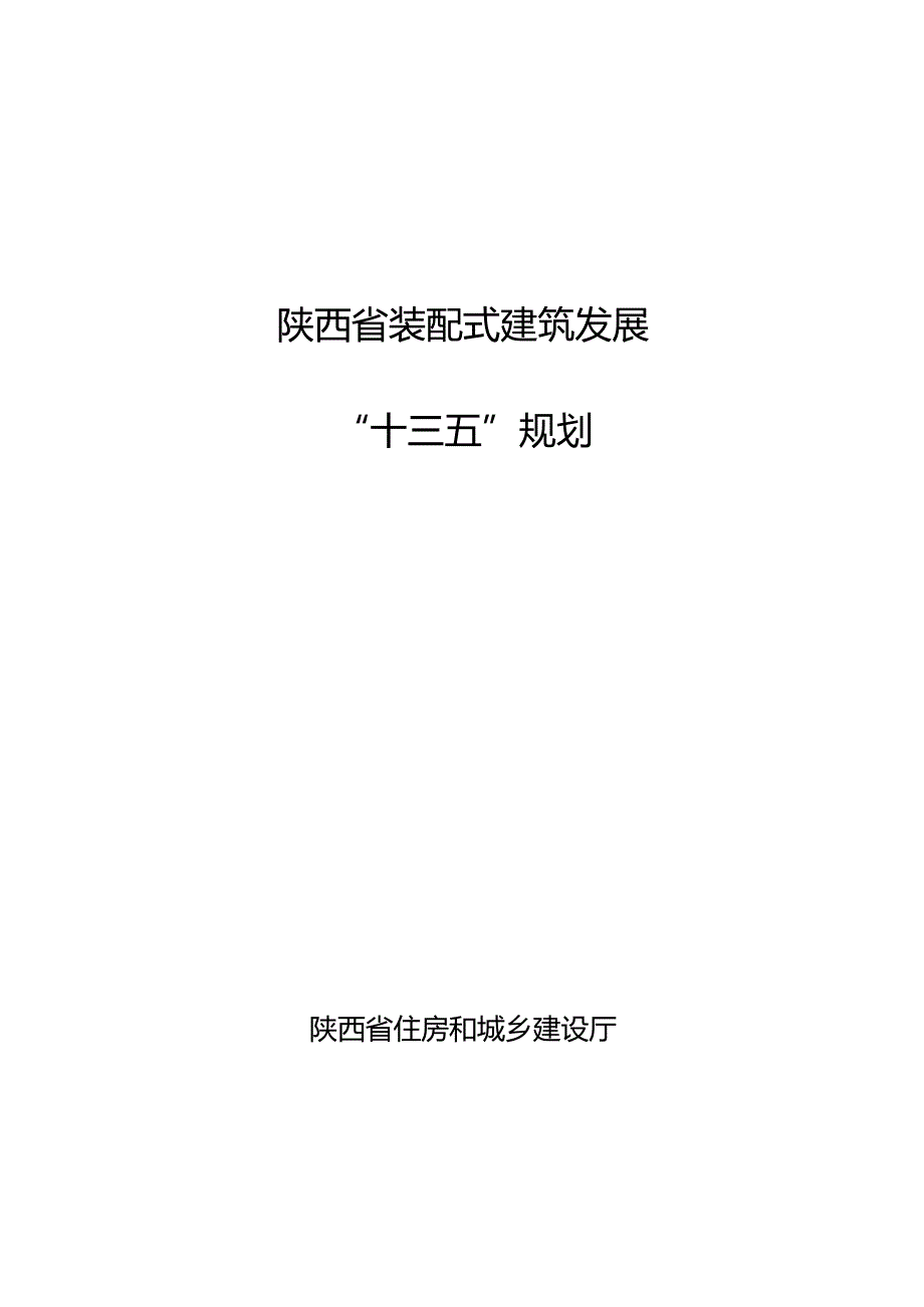 陕西省装配式建筑发展“十三五”规划.docx_第1页