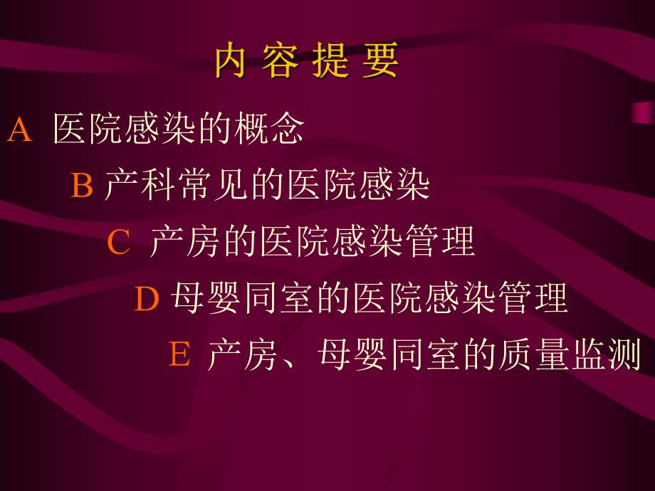 医学产科的医院感染管理.ppt_第2页