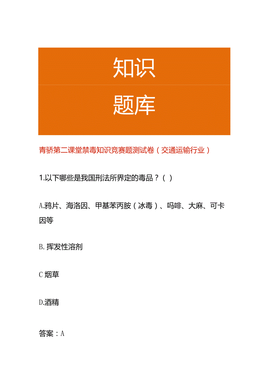 青骄第二课堂禁毒知识竞赛题测试卷（交通运输行业）.docx_第1页