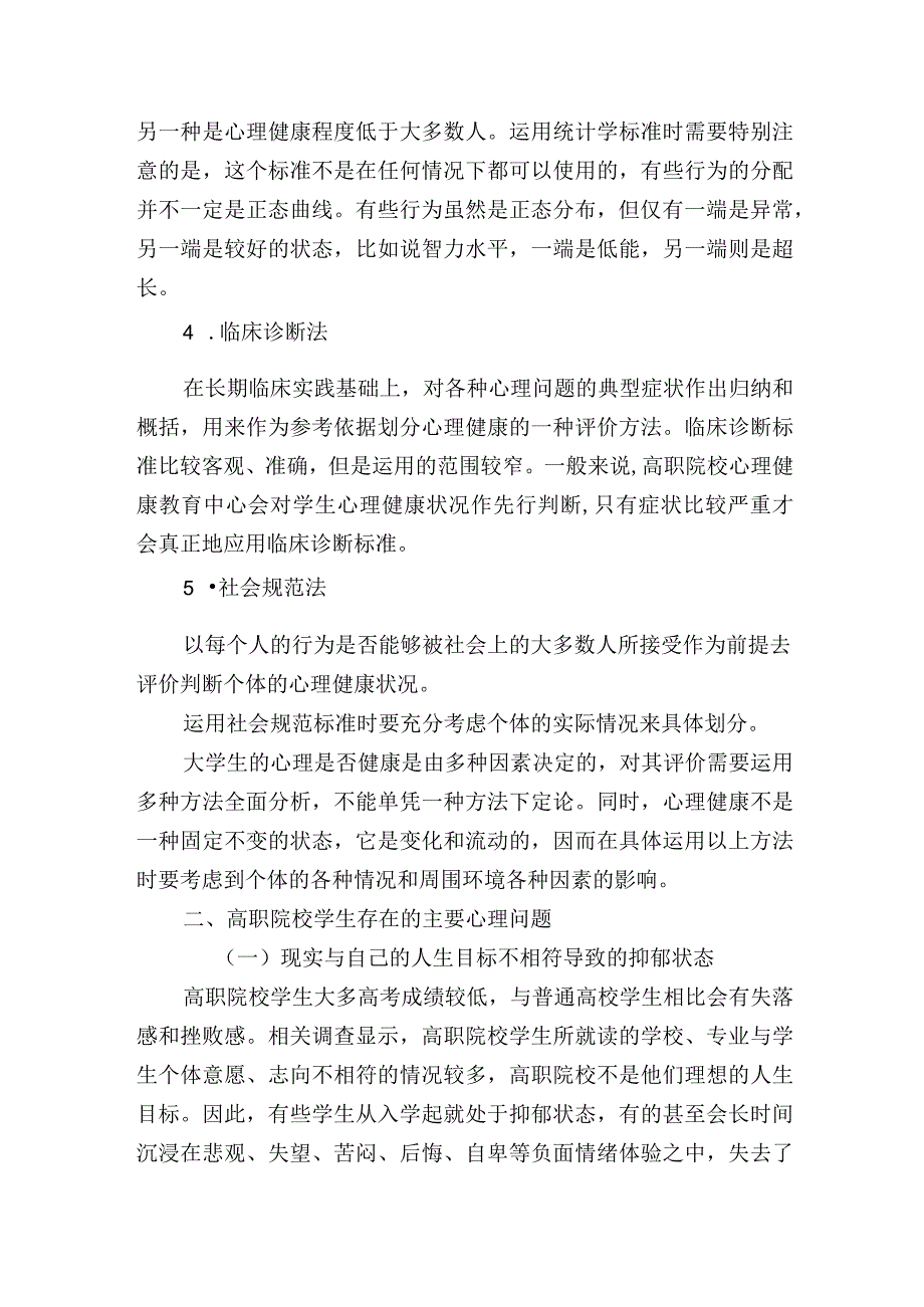 高职院校学生存在的心理问题研讨交流材料.docx_第2页