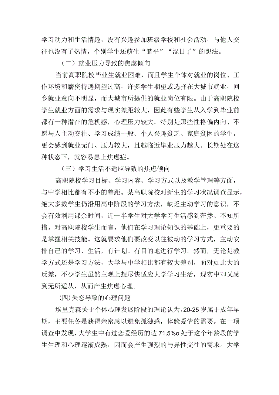 高职院校学生存在的心理问题研讨交流材料.docx_第3页