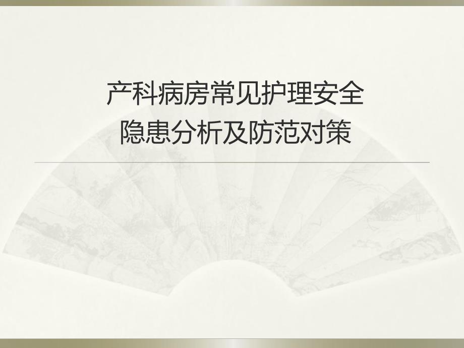 产科病房常见护理安全隐患分析及防范对策.ppt.ppt_第1页