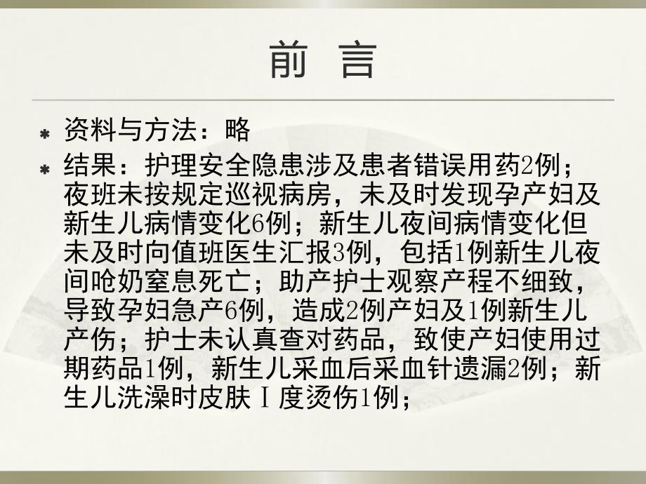 产科病房常见护理安全隐患分析及防范对策.ppt.ppt_第3页