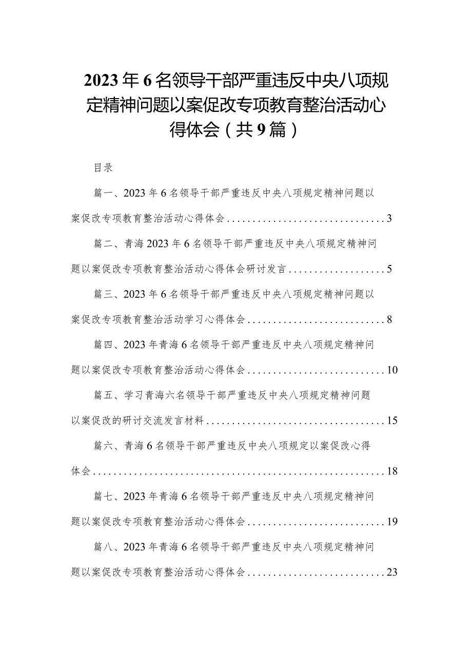 （9篇）2023年6名领导干部严重违反中央八项规定精神问题以案促改专项教育整治活动心得体会汇编.docx_第1页