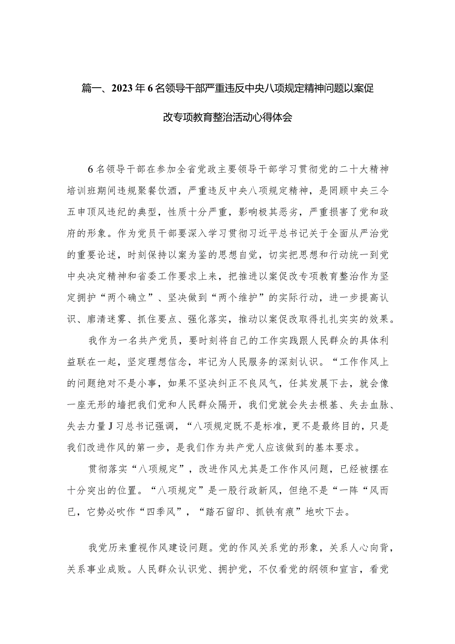 （9篇）2023年6名领导干部严重违反中央八项规定精神问题以案促改专项教育整治活动心得体会汇编.docx_第3页