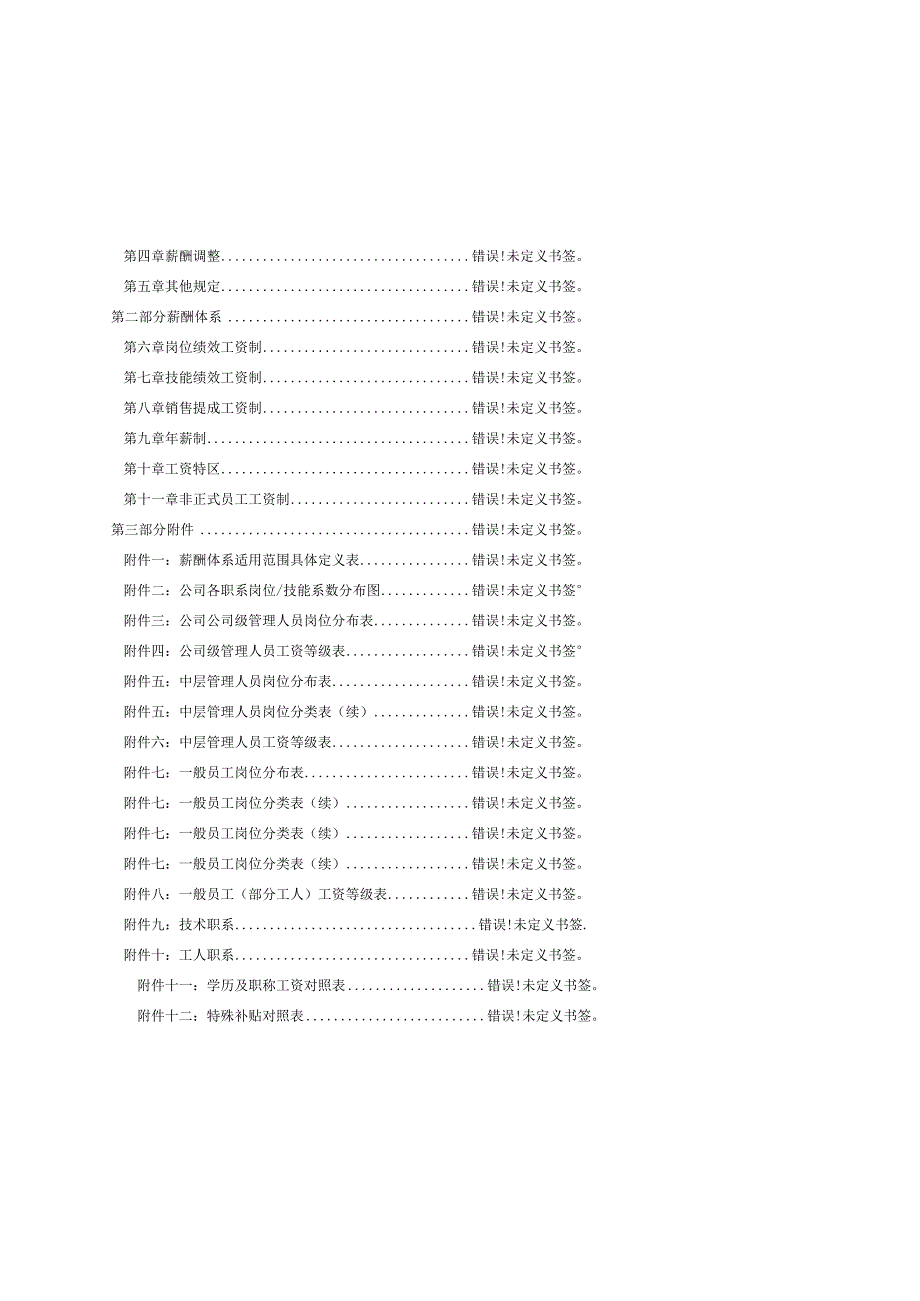 黑龙江北方特种装备有限公司薪酬管理制度北大纵横管理咨询公司二零零四年四月.docx_第2页