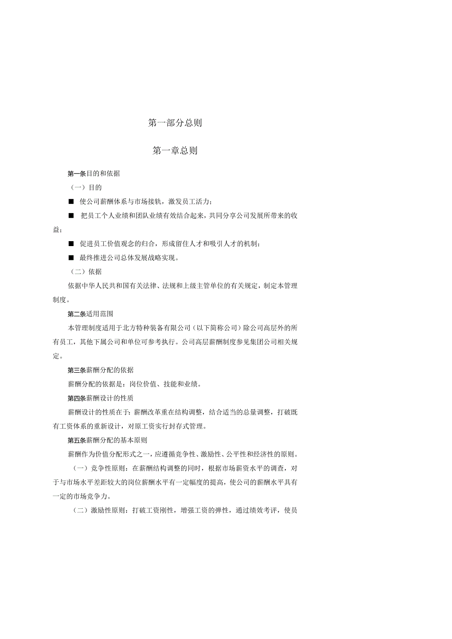 黑龙江北方特种装备有限公司薪酬管理制度北大纵横管理咨询公司二零零四年四月.docx_第3页