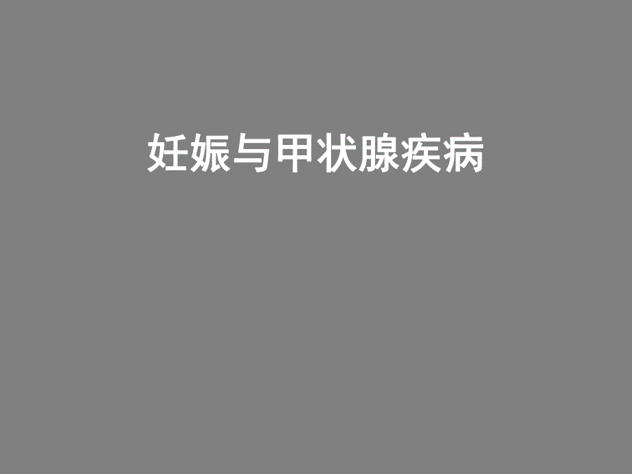 妊娠与甲状腺疾病.ppt_第1页