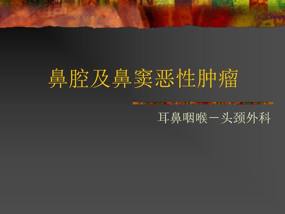 鼻腔及鼻窦恶性肿瘤.ppt.ppt_第1页