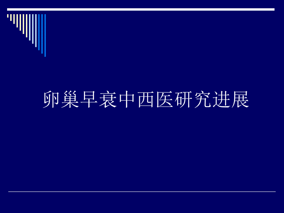 卵巢早衰中西医研究进展.ppt_第1页