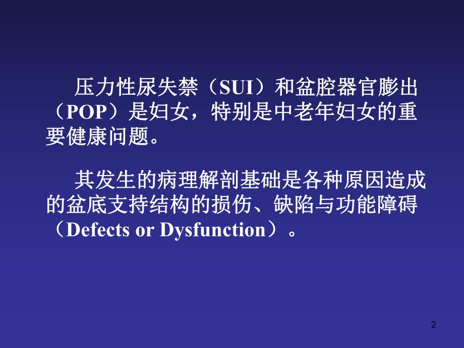 医学盆底支持结构与压力性尿失禁和盆腔器官脱垂（Pelvic Supportive.ppt_第2页