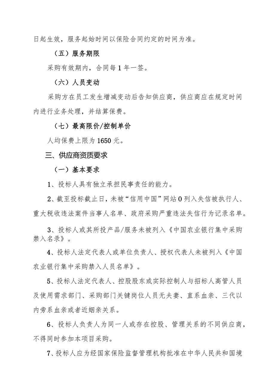 集中采购项目技术服务需求书范例-保险类项目背景一项目背景.docx_第3页