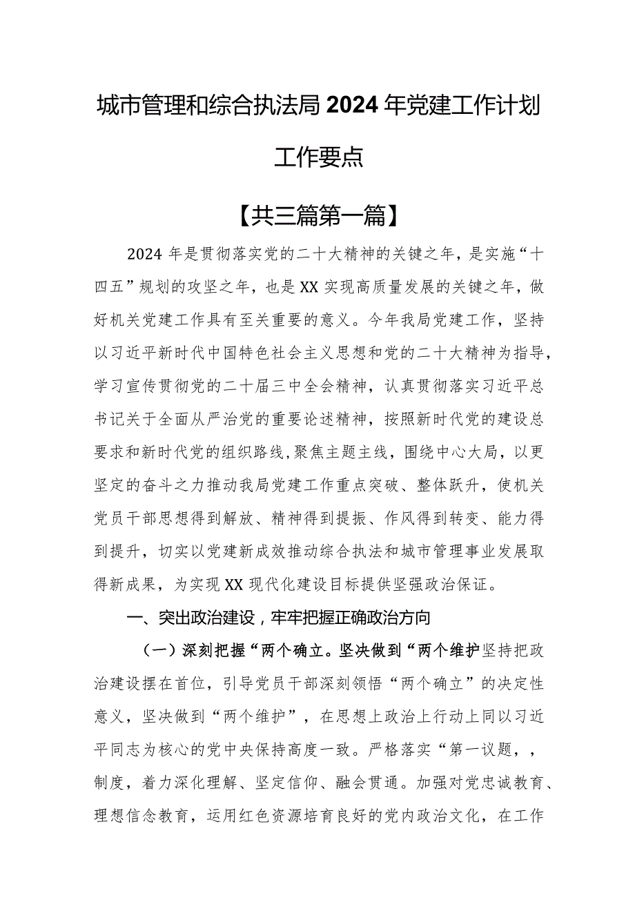 （3篇）城市管理和综合执法局2024年党建工作计划工作要点.docx_第1页