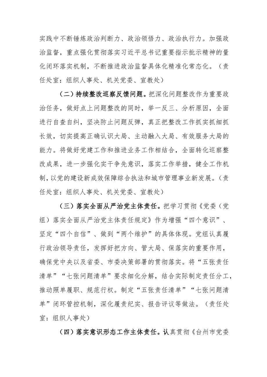 （3篇）城市管理和综合执法局2024年党建工作计划工作要点.docx_第2页