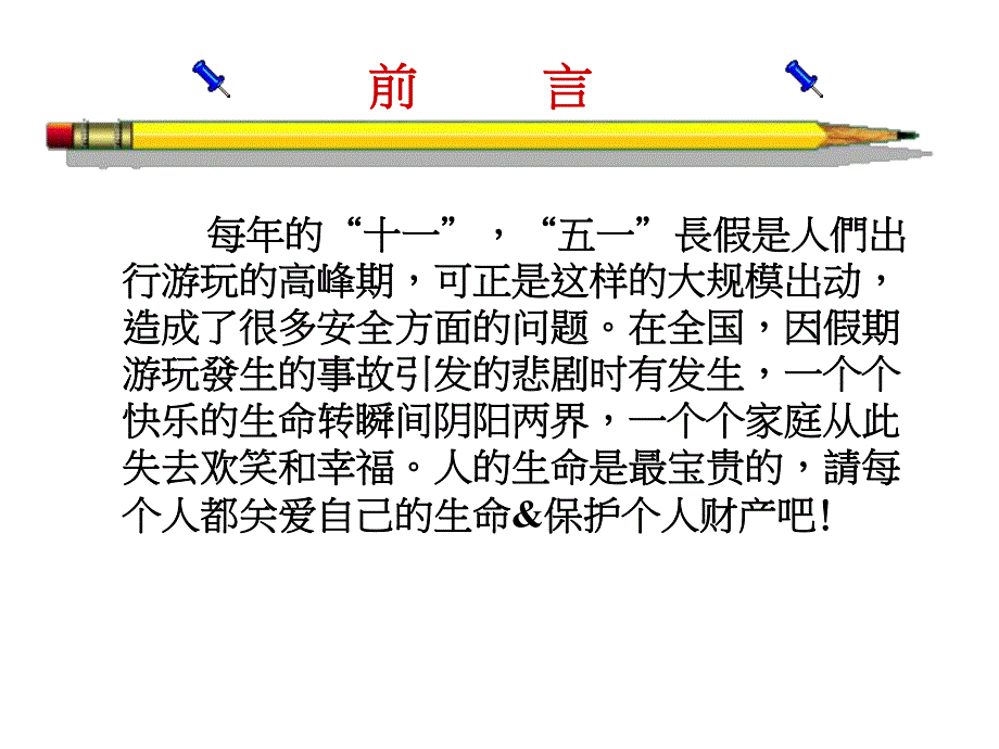 假期出行(涉外)安全宣教.ppt_第3页