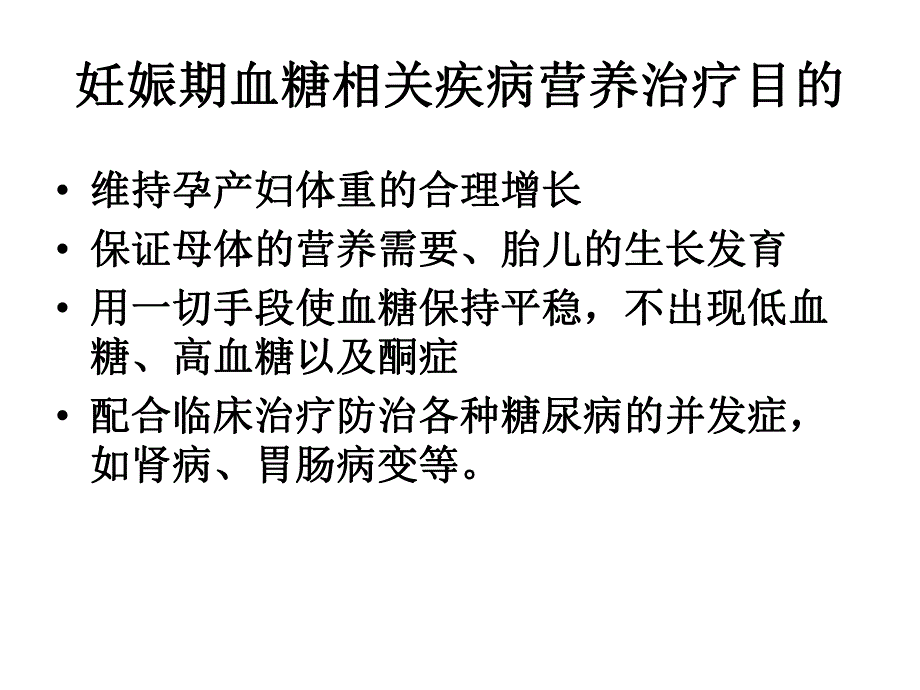 妊娠糖尿病GDM生活管理专题讲座PPT.ppt_第2页