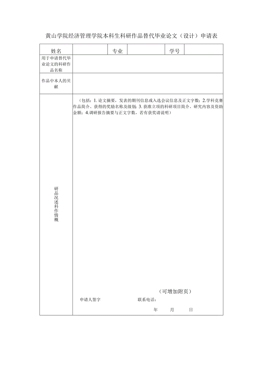 黄山学院经济管理学院本科生科研作品替代毕业论文设计申请表.docx_第1页