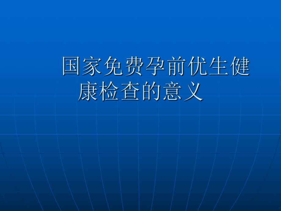 孕前优生健康检查的意义.ppt_第1页