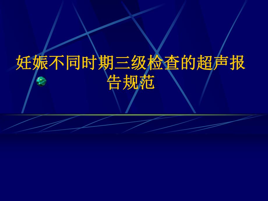 妊娠不同时期三级检查的超声报告规范.ppt_第1页