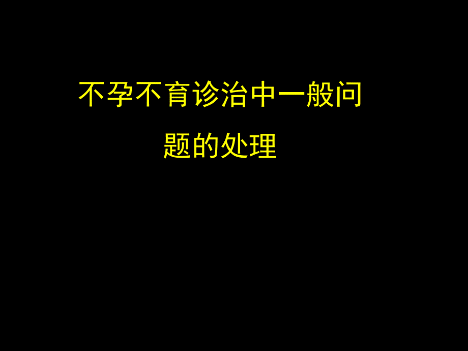 不孕不育诊治的关注点.ppt_第1页