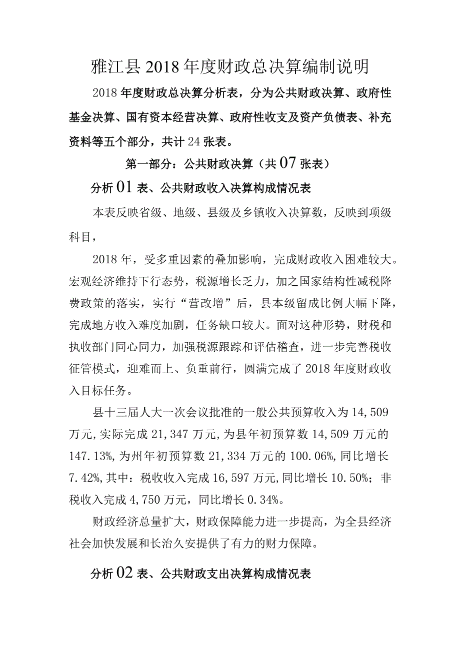 雅江县2018年度财政总决算编制说明.docx_第1页