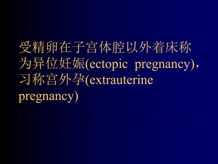 异位妊娠.ppt.ppt_第2页