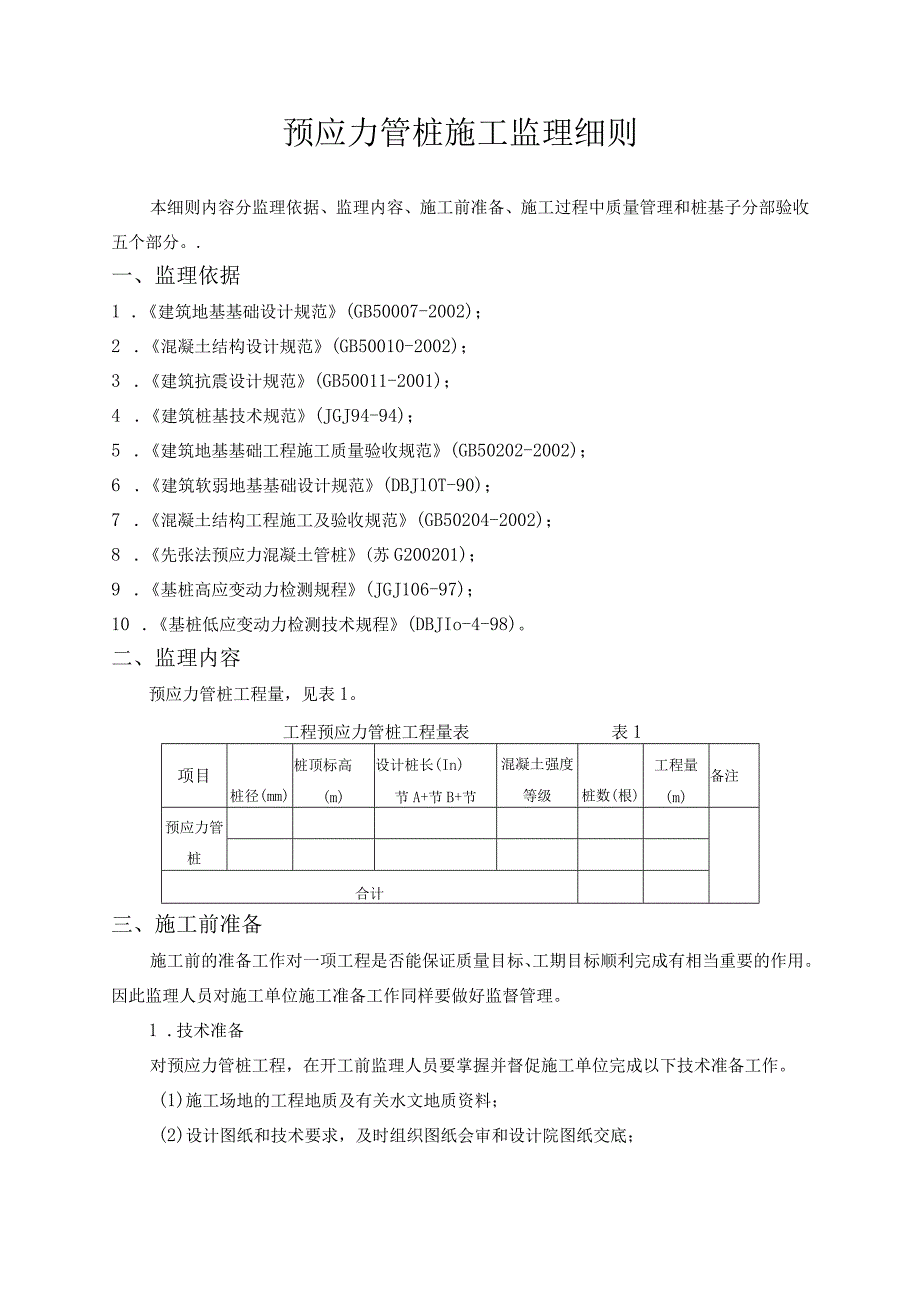 预应力管桩监理实施细则.docx_第2页