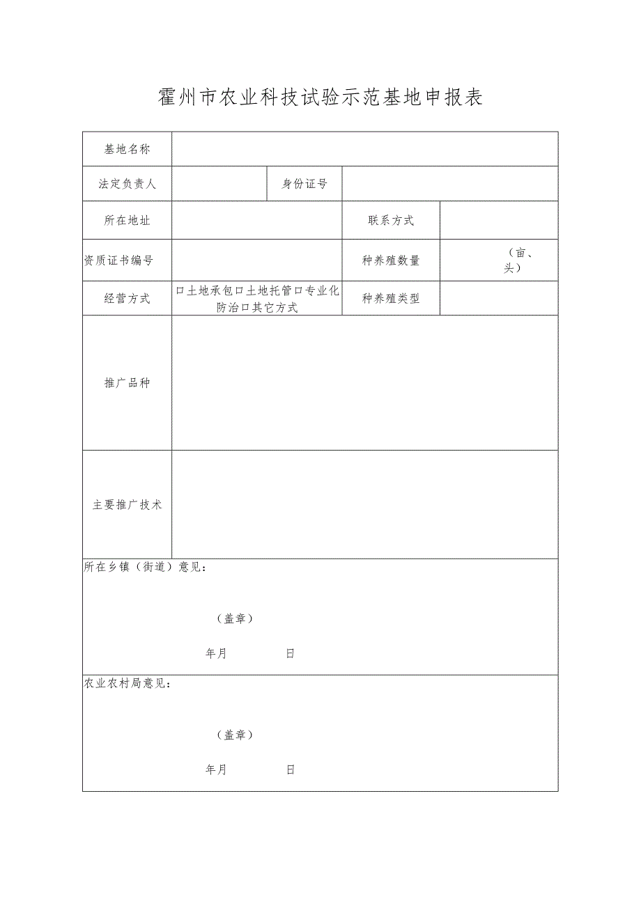 霍州市农业科技试验示范基地申报表.docx_第1页