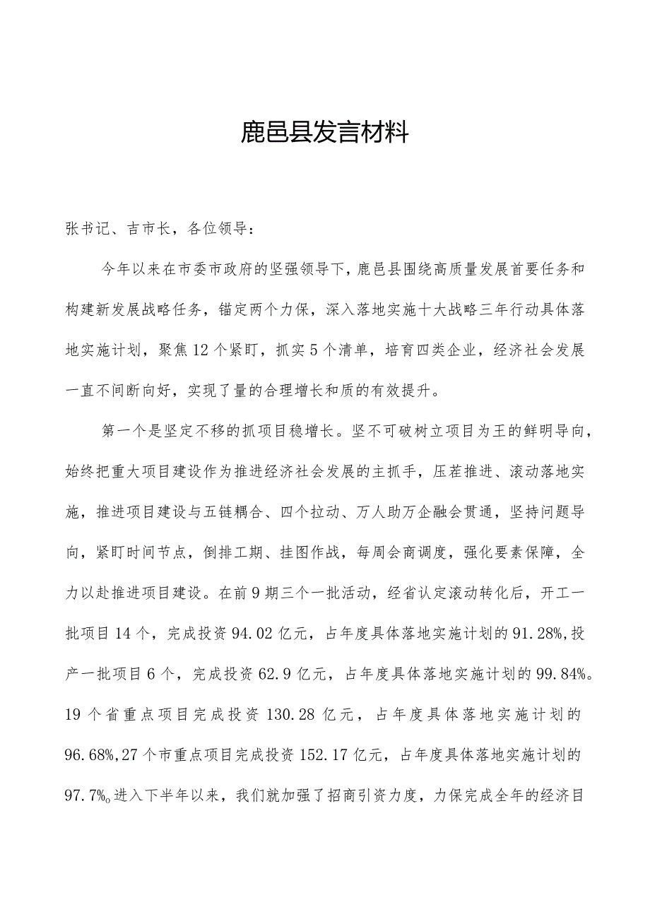 鹿邑县发言材料.docx_第1页