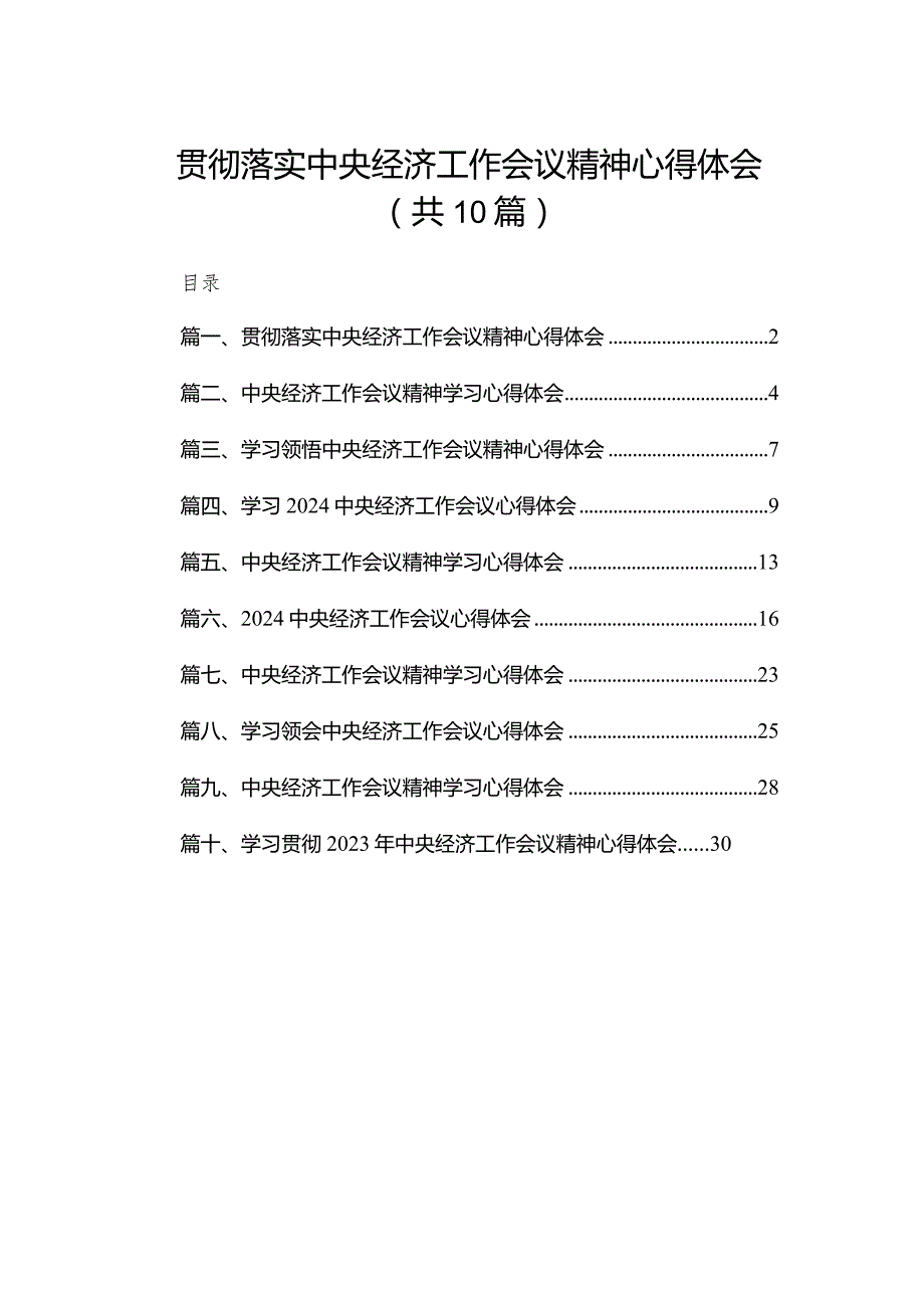 （10篇）2023贯彻落实中央经济工作会议精神心得体会精选.docx_第1页