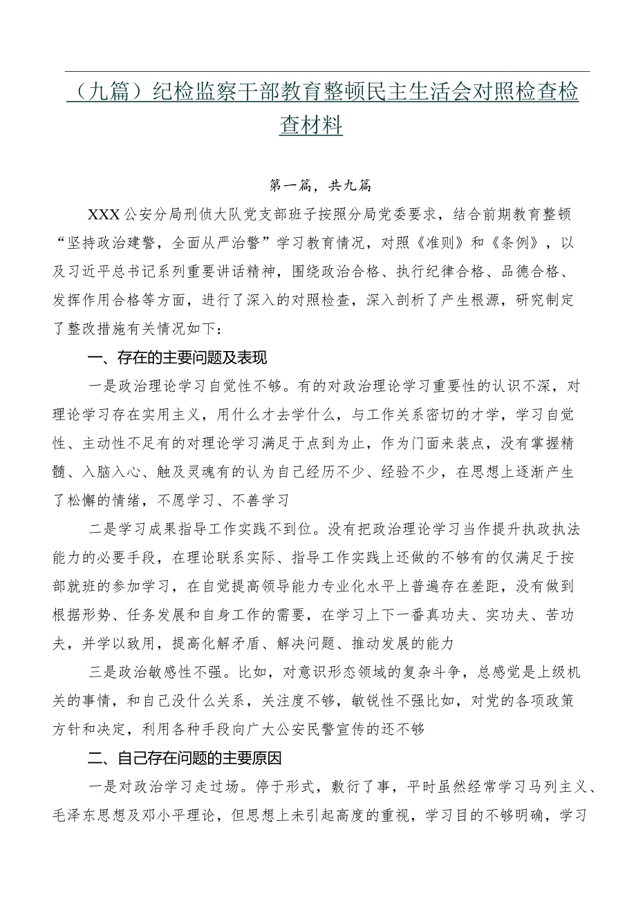 （九篇）纪检监察干部教育整顿民主生活会对照检查检查材料.docx_第1页