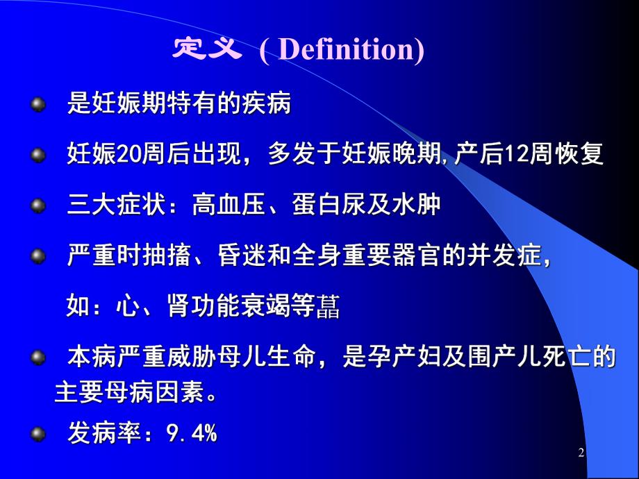 妊娠高血压疾病.ppt_第2页