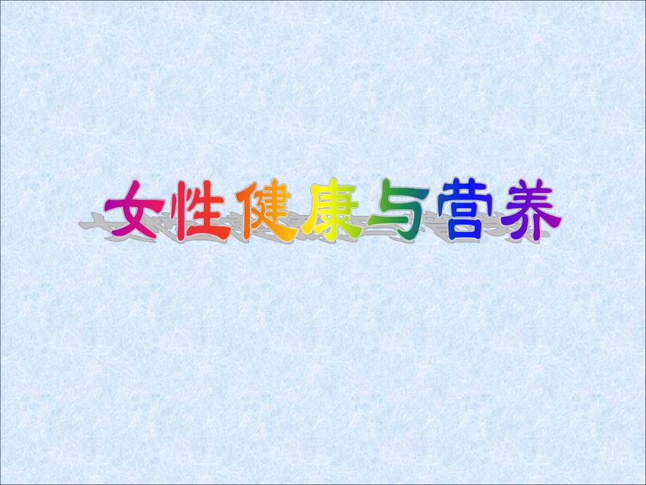 女性健康与营养.ppt.ppt_第1页