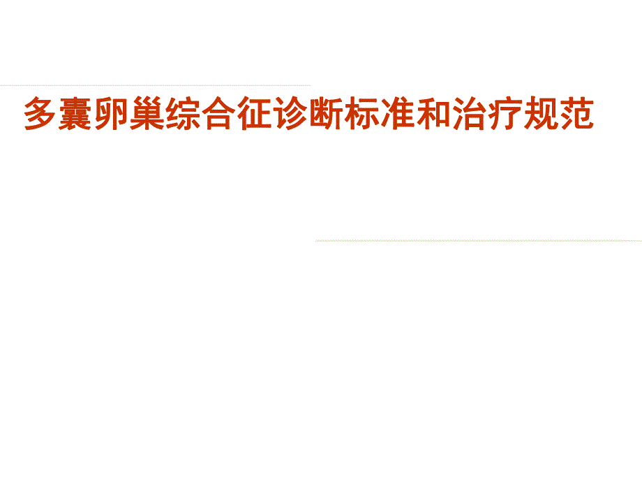 多囊卵巢综合征诊断标准和治疗规范.ppt_第1页