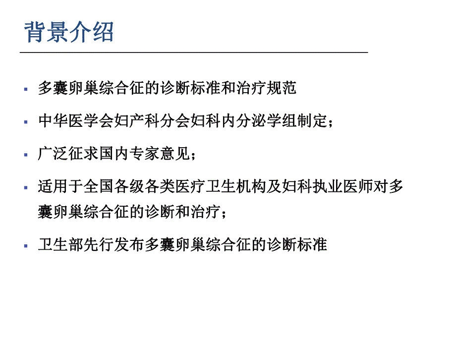 多囊卵巢综合征诊断标准和治疗规范.ppt_第2页