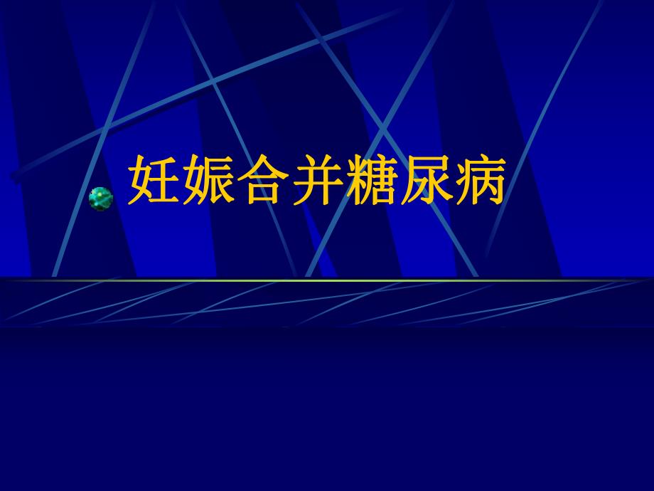 妊娠糖尿病.ppt.ppt_第1页