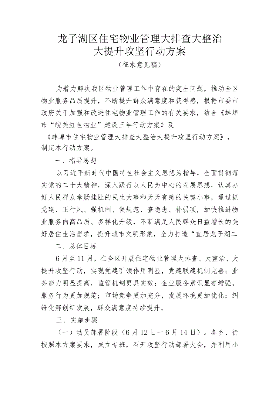 龙子湖区住宅物业管理大排查大整治大提升攻坚行动方案.docx_第1页