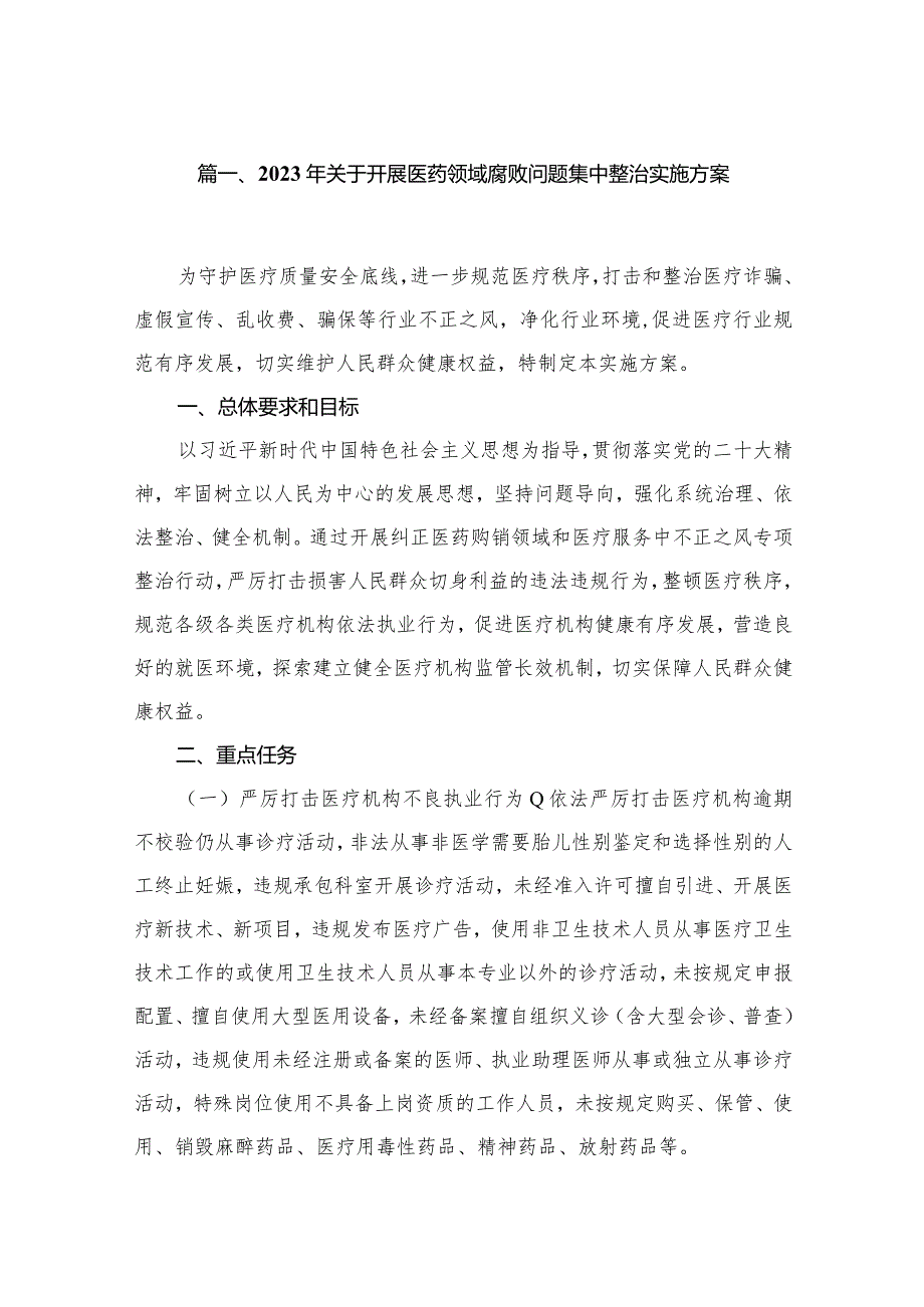 （8篇）2023年关于开展医药领域腐败问题集中整治实施方案精选.docx_第2页