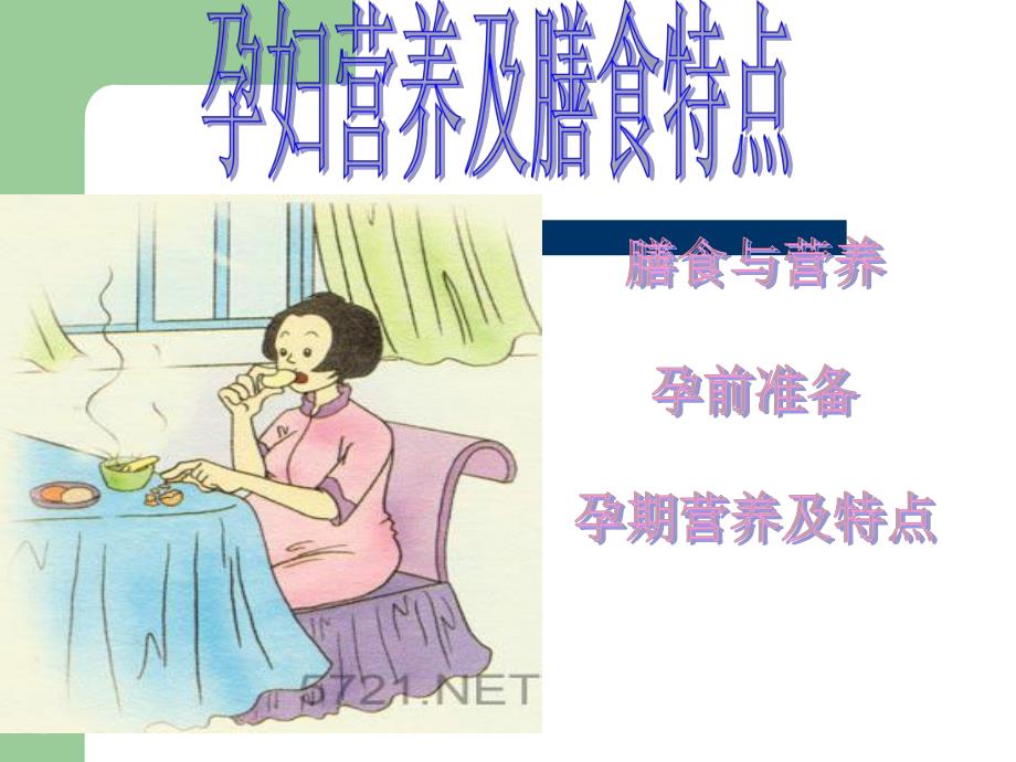 公共营养师课程(十三)孕妇营养及膳食特点.ppt_第1页