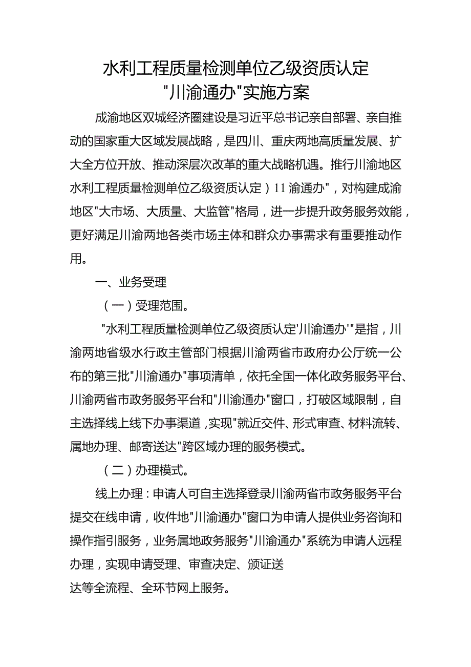 水利工程质量检测单位乙级资质认定“川渝通办”实施方案.docx_第1页