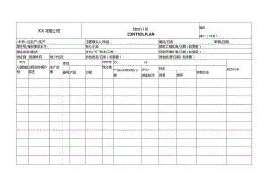 控制计划(Control-Plan).docx