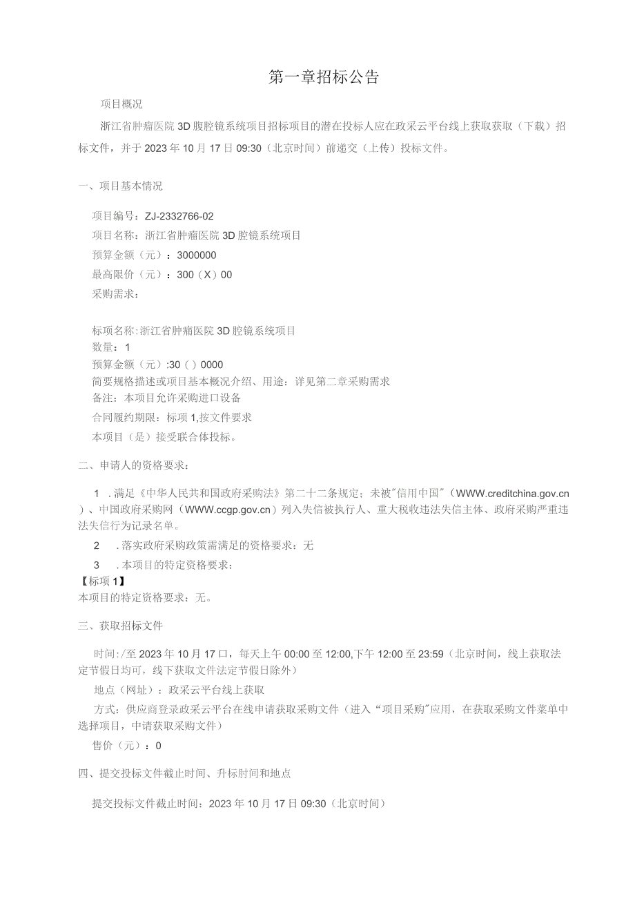 肿瘤医院3D腔镜系统项目招标文件.docx_第3页